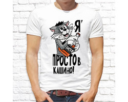 Футболка "Прикольная" 159