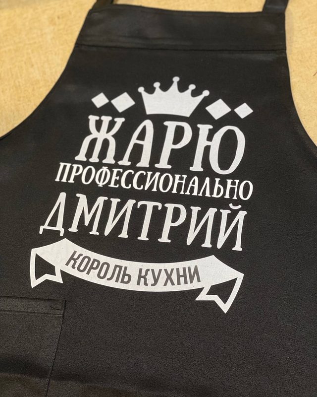 Именной фартук